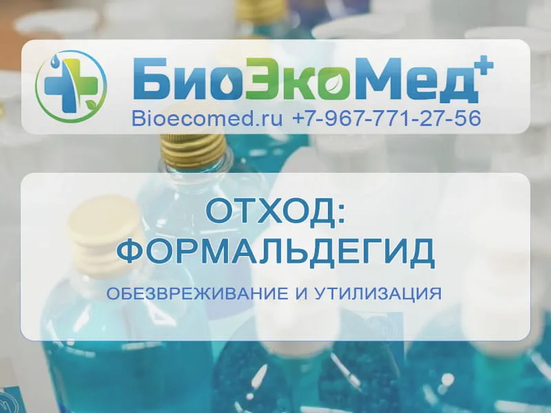 Отход: формальдегид