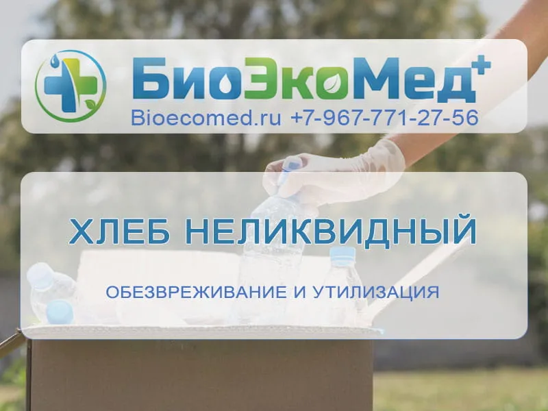 Хлеб неликвидный