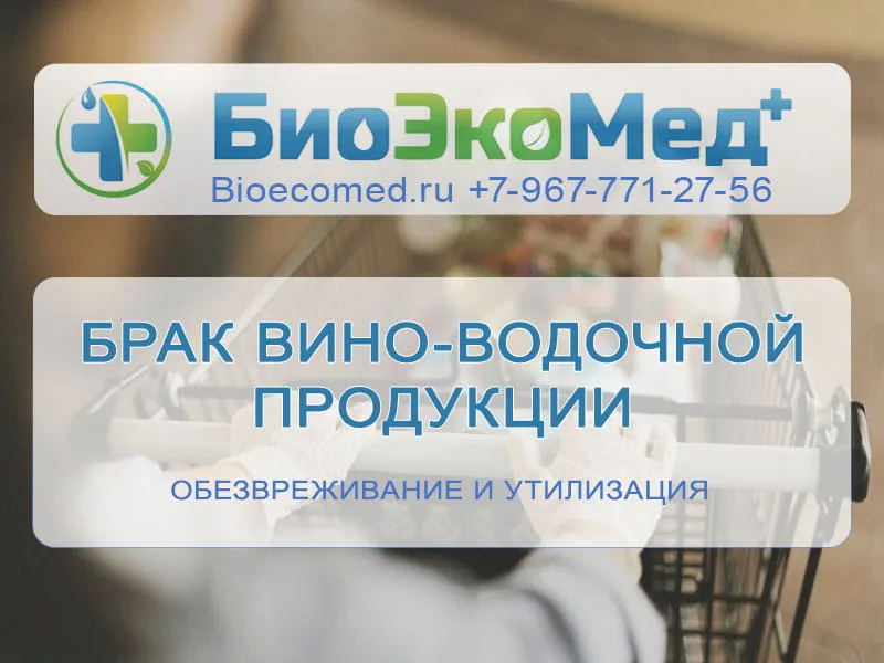 Брак вино-водочной продукции